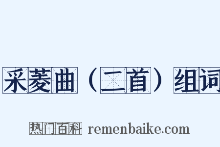 采菱曲（二首）组词是什么意思的图片